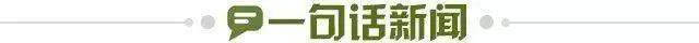 1658674630420095851.jpg 一句话新闻.jpg