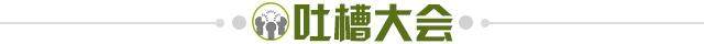 1655218178095098351.jpg 吐槽大会.jpg